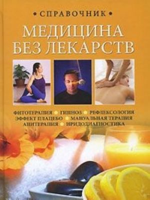 Медицина без лекарств