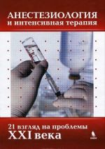 Anesteziologija i intensivnaja terapija. 21 vzgljad na problemy XXI veka