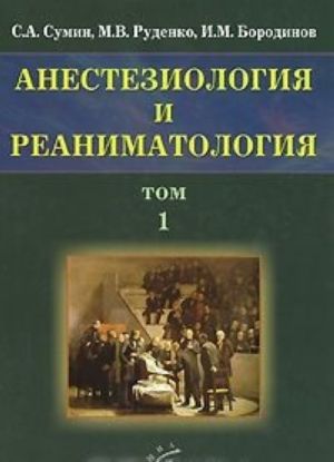 Анестезиология и реаниматология. В 2 томах. Том 1