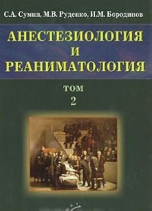 Анестезиология и реаниматология. В 2 томах. Том 2