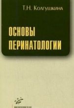 Основы перинатологии