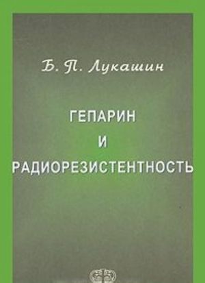 Гепарин и радиорезистентность