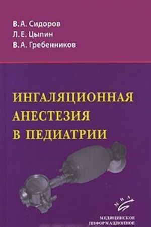 Ингаляционная анестезия в педиатрии