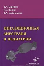 Ингаляционная анестезия в педиатрии