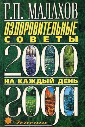 Ozdorovitelnye sovety na kazhdyj den 2000 goda