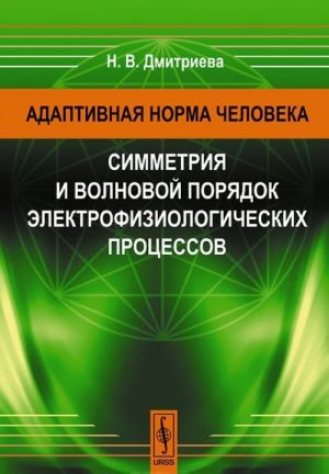 Адаптивная норма человека. Симметрия и волновой порядок электрофизиологических процессов