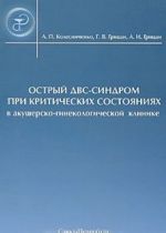 Ostryj DVS-sindrom pri kriticheskikh sostojanijakh v akushersko-ginekologicheskoj klinike