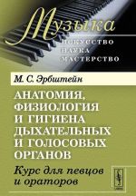 Anatomija, fiziologija i gigiena dykhatelnykh i golosovykh organov. Kurs dlja pevtsov i oratorov