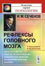 Refleksy golovnogo mozga. Popytka svesti sposob proiskhozhdenija psikhicheskikh javlenij na fiziologicheskie osnovy