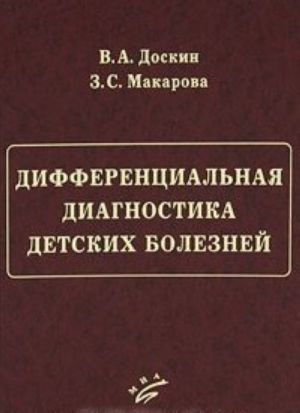 Differentsialnaja diagnostika detskikh boleznej