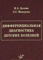 Дифференциальная диагностика детских болезней