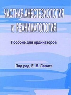 Chastnaja anesteziologija i reanimatologija. Posobie dlja ordinatorov