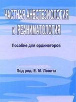 Частная анестезиология и реаниматология. Пособие для ординаторов