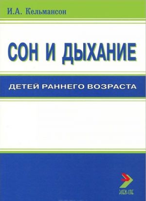 Сон и дыхание детей раннего возраста