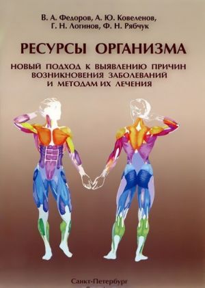 Resursy organizma. Novyj podkhod k vyjavleniju prichin vozniknovenija zabolevanij i metodam ikh lechenija