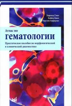 Atlas po gematologii. Prakticheskoe posobie po morfologicheskoj i klinicheskoj diagnostike