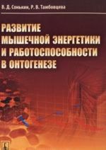 Развитие мышечной энергетики и работоспособности в онтогенезе