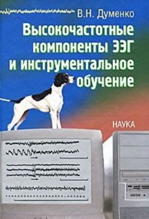 Высокочастотные компоненты ЭЭГ и инструментальное обучение