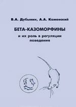 Бета-казоморфины и их роль в регуляции поведения