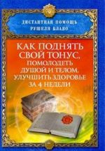 Как поднять свой тонус, помолодеть душой и телом, улучшить здоровье за 4 недели