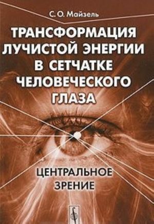 Трансформация лучистой энергии в сетчатке человеческого глаза. Центральное зрение