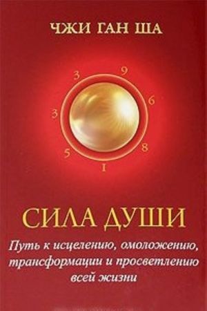 Сила души. Путь к исцелению, омоложению, трансформации и просветлению всей жизни