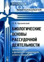 Biologicheskie osnovy rassudochnoj dejatelnosti. Evoljutsionnyj i fiziologo-geneticheskij aspekty povedenija