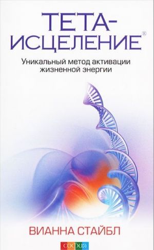 Teta-istselenie. Unikalnyj metod aktivatsii zhiznennoj energii