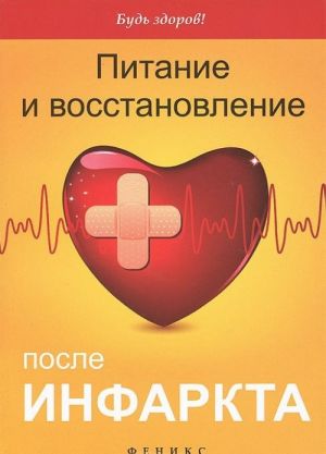 Питание и восстановление после инфаркта