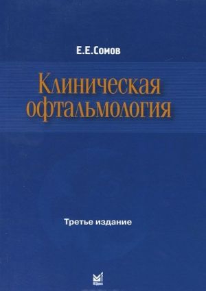 Клиническая офтальмология