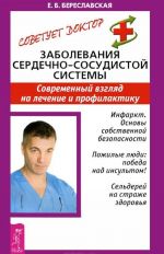 Заболевания сердечно-сосудистой системы. Современный взгляд на лечение и профилактику