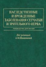 Nasledstvennye i vrozhdennye zabolevanija setchatki i zritelnogo nerva