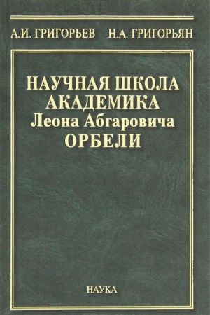 Научная школа академика Леона Абгаровича Орбели