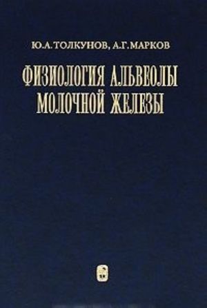 Физиология альвеолы молочной железы