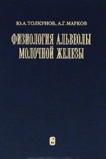 Физиология альвеолы молочной железы