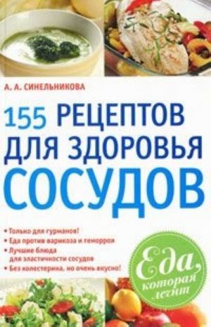 155 рецептов для здоровья сосудов