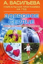 Здоровое сердце. Формула активности и долголетия