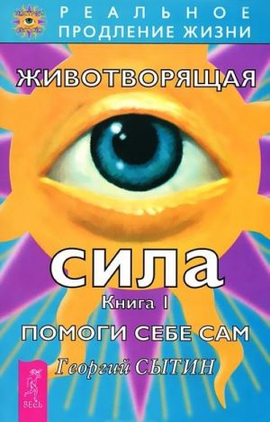 Светлая радость. Радость исцеления. Как прощение может изменить жизнь. Животворящая сила. Книга 1. Помоги себе сам (комплект из 3 книг)