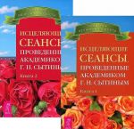 Исцеляющие сеансы, проведенные академиком Г. Н. Сытиным. Книга 1 и 2 (комплект из 2 книг)