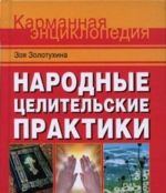 Народные целительские практики