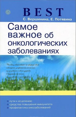 Самое важное об онкологических заболеваниях