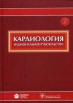 Kardiologija. Natsionalnoe rukovodstvo (+ CD-ROM)