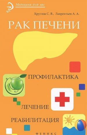 Рак печени. Профилактика. Лечение. Реабилитация