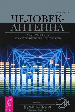 Ty mozhesh byt istselen! Moja luchshaja doroga istselenija. Chelovek-antenna (komplekt iz 3 knig)