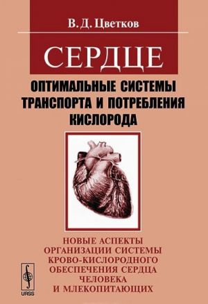 Serdtse. Optimalnye sistemy transporta i potreblenija kisloroda. Novye aspekty organizatsii sistemy krovo-kislorodnogo obespechenija serdtsa cheloveka i mlekopitajuschikh