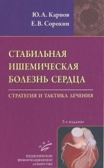 Stabilnaja ishemicheskaja bolezn serdtsa. Strategija i taktika lechenija