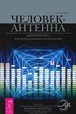 Ритм тета-исцеления. Человек-антенна (комплект из 2 книг)