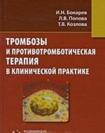 Trombozy i protivotromboticheskaja terapija v klinicheskoj praktike