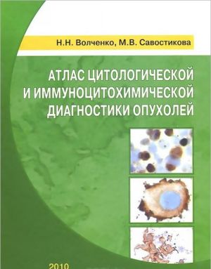 Атлас цитологической и иммуноцитохимической диагностики опухолей