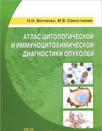 Atlas tsitologicheskoj i immunotsitokhimicheskoj diagnostiki opukholej